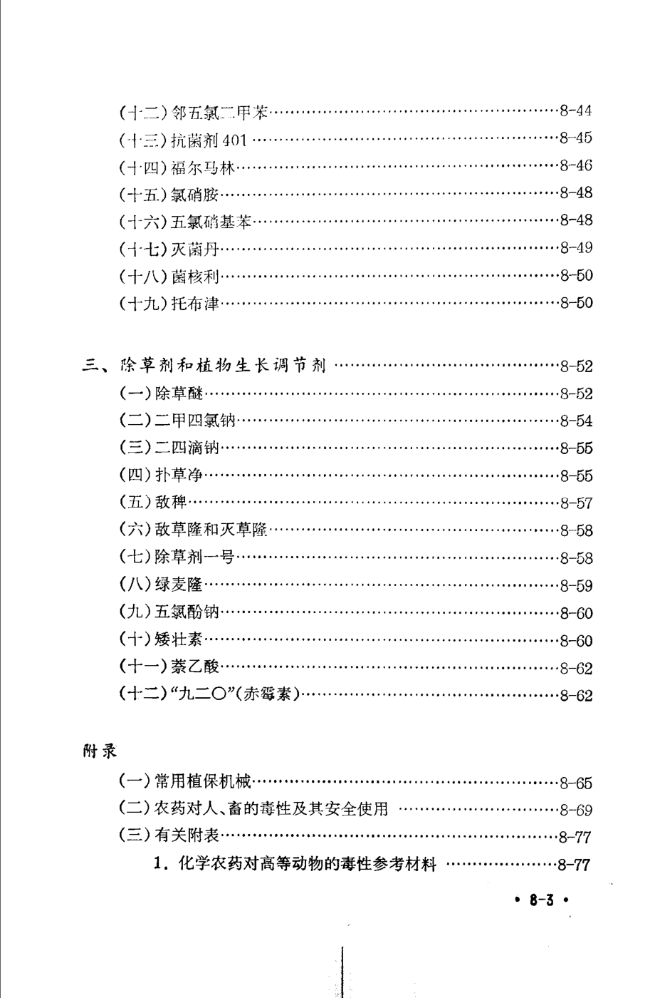 植保员手册第8分册常用农药_《植保员手册》编绘组编绘.pdf_第3页