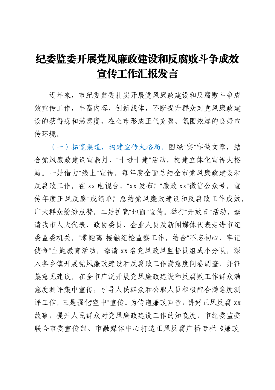 纪委监委开展党风廉政建设和反腐败斗争成效宣传工作汇报发言.docx_第1页