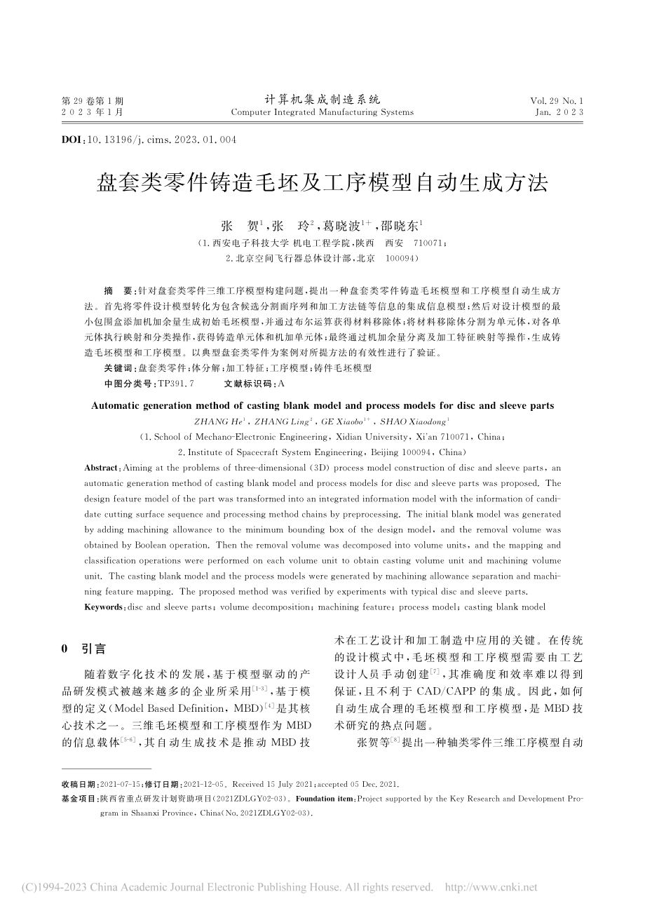 盘套类零件铸造毛坯及工序模型自动生成方法_张贺.pdf_第1页