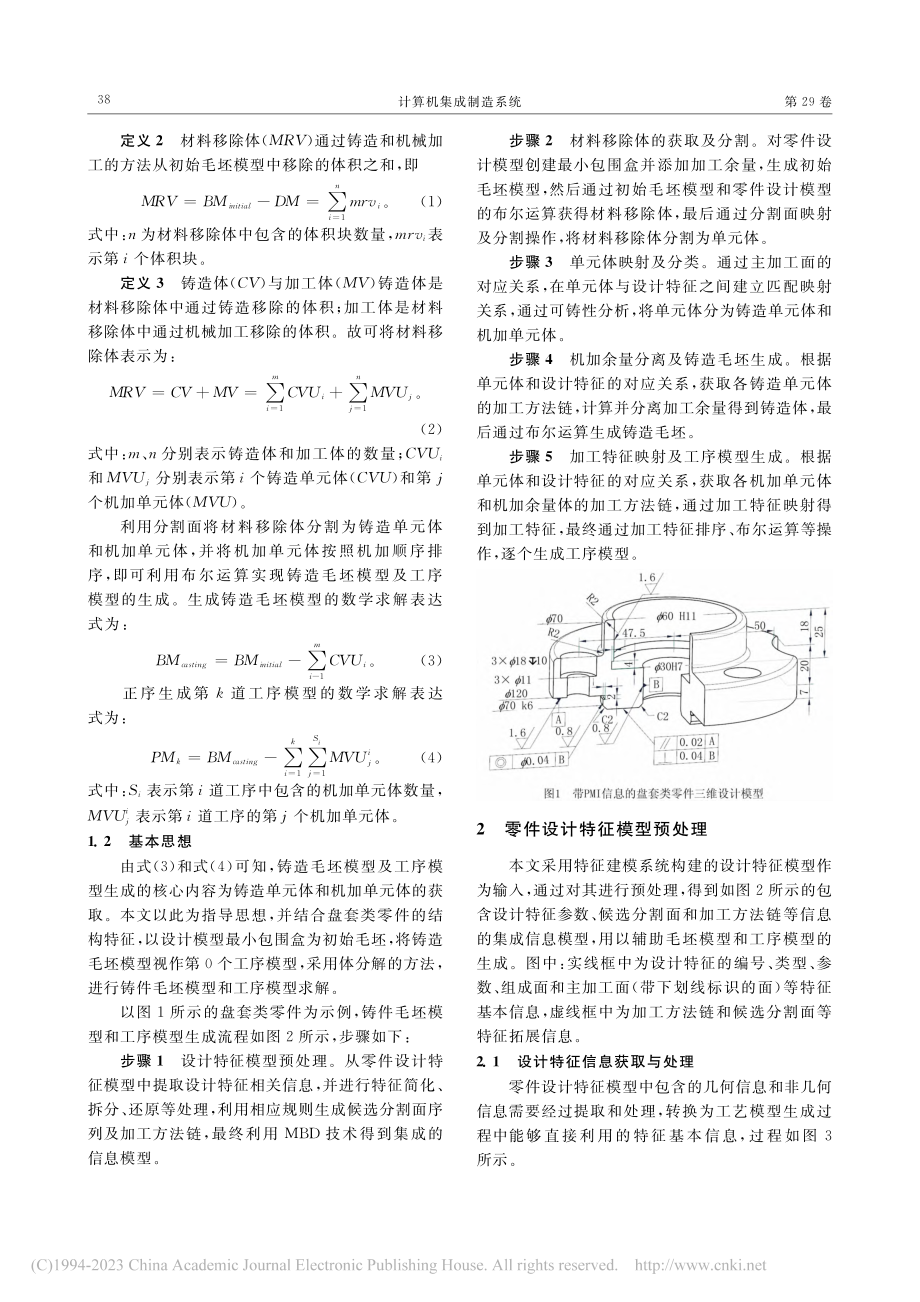 盘套类零件铸造毛坯及工序模型自动生成方法_张贺.pdf_第3页