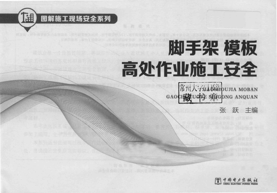 图解施工现场安全系列脚手架、模板、高处作业施工安全_张跃主编.pdf_第2页