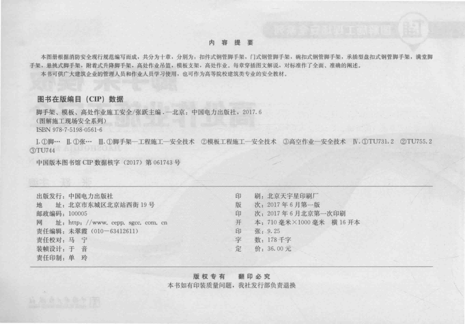 图解施工现场安全系列脚手架、模板、高处作业施工安全_张跃主编.pdf_第3页