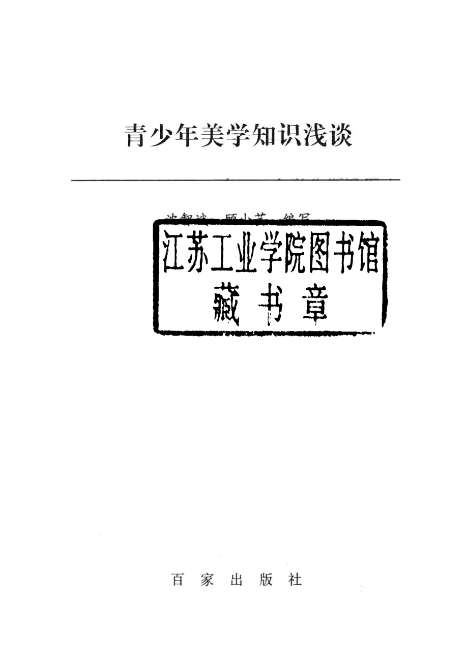 青少年美学知识浅谈_沈智斌顾小芸编写.pdf_第2页