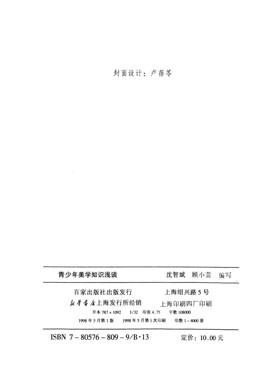 青少年美学知识浅谈_沈智斌顾小芸编写.pdf_第3页