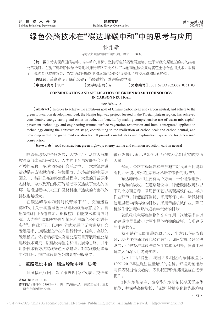 绿色公路技术在“碳达峰碳中和”中的思考与应用_韩伟学.pdf_第1页