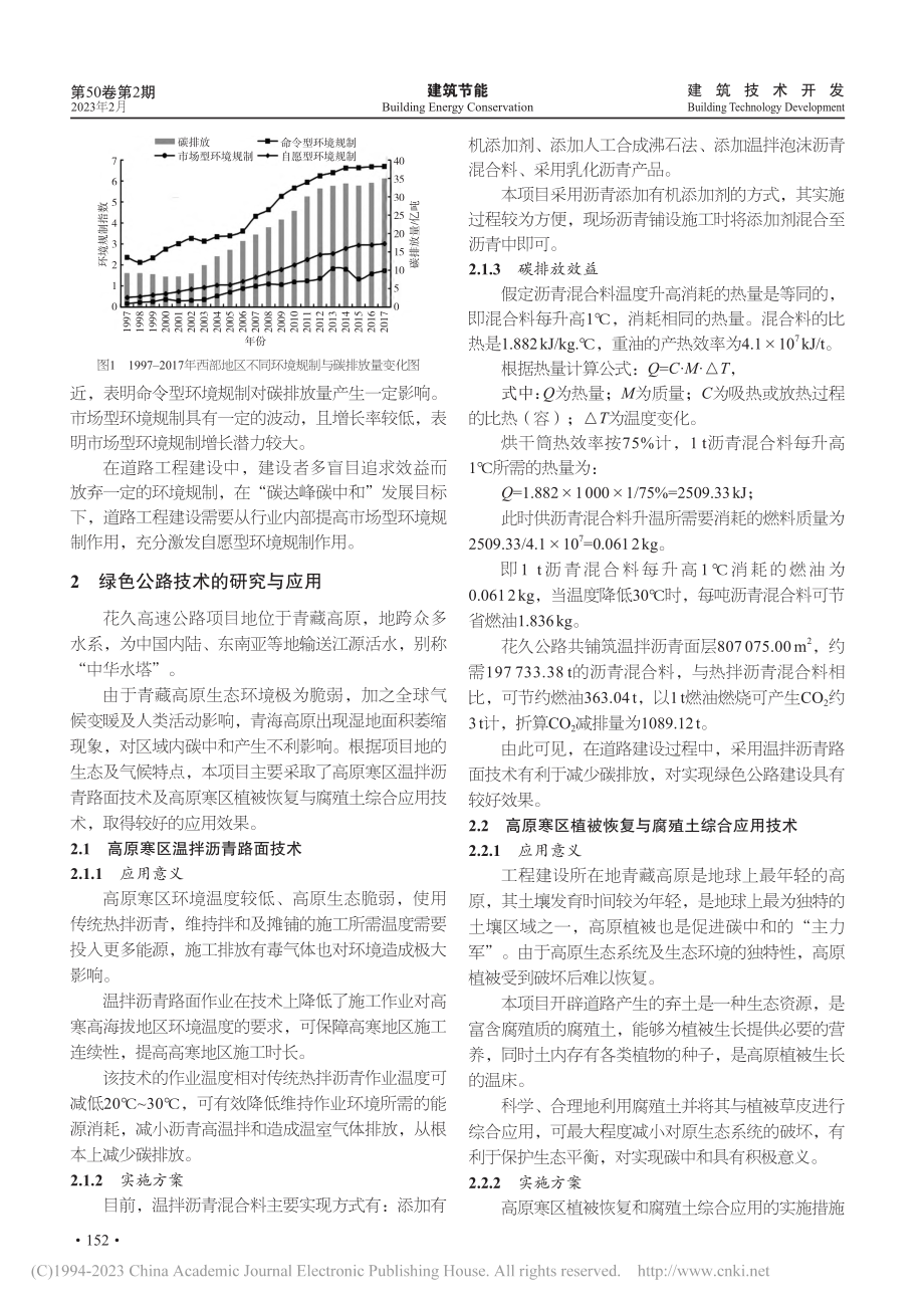 绿色公路技术在“碳达峰碳中和”中的思考与应用_韩伟学.pdf_第2页