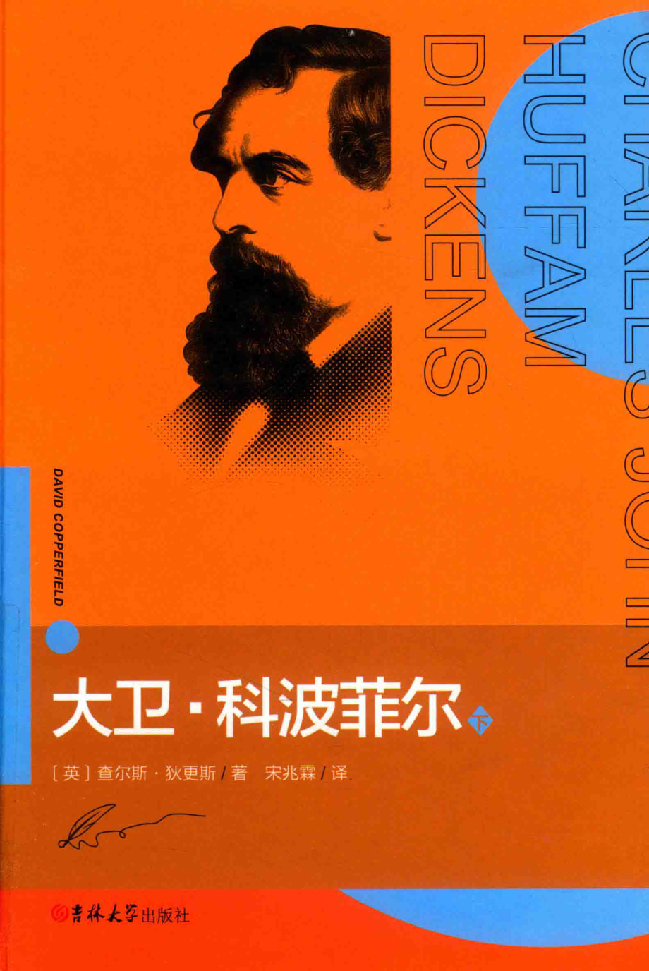 大卫·科波菲尔下_（英）查尔斯·狄更斯著；宋兆霖译.pdf_第1页