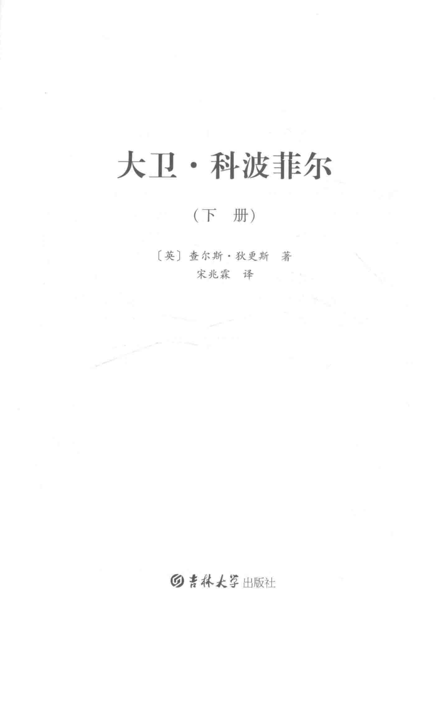 大卫·科波菲尔下_（英）查尔斯·狄更斯著；宋兆霖译.pdf_第2页