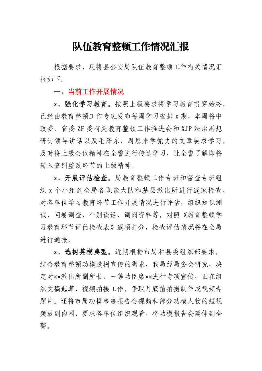 县公安局队伍教育整顿工作情况汇报.docx_第1页