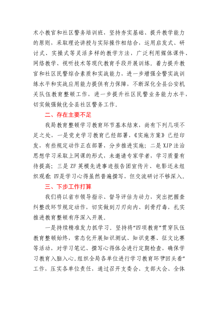 县公安局队伍教育整顿工作情况汇报.docx_第3页