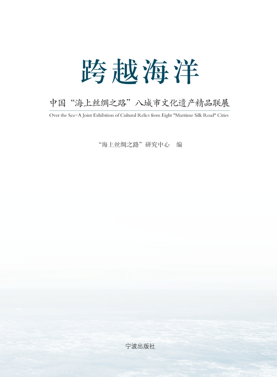 跨越海洋_“海上丝绸之路”研究中心编.pdf_第2页