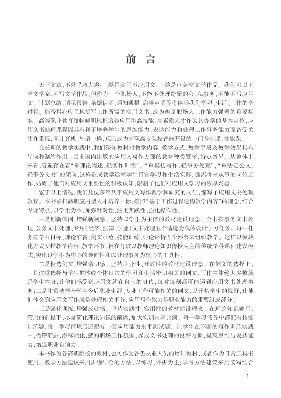 新编应用文书处理教程_杨怀勇马福群主编；黄曼红夏文利张淑敏李梅王莉婷副主编.pdf_第3页