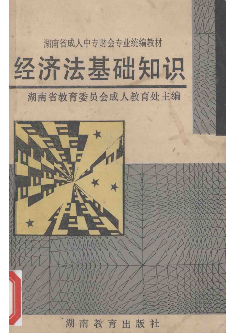 经济法基础知识_湖南省教育委员会成人教育处主编.pdf_第1页