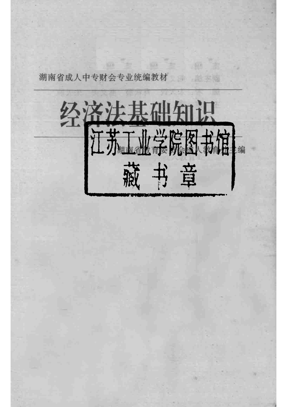 经济法基础知识_湖南省教育委员会成人教育处主编.pdf_第2页