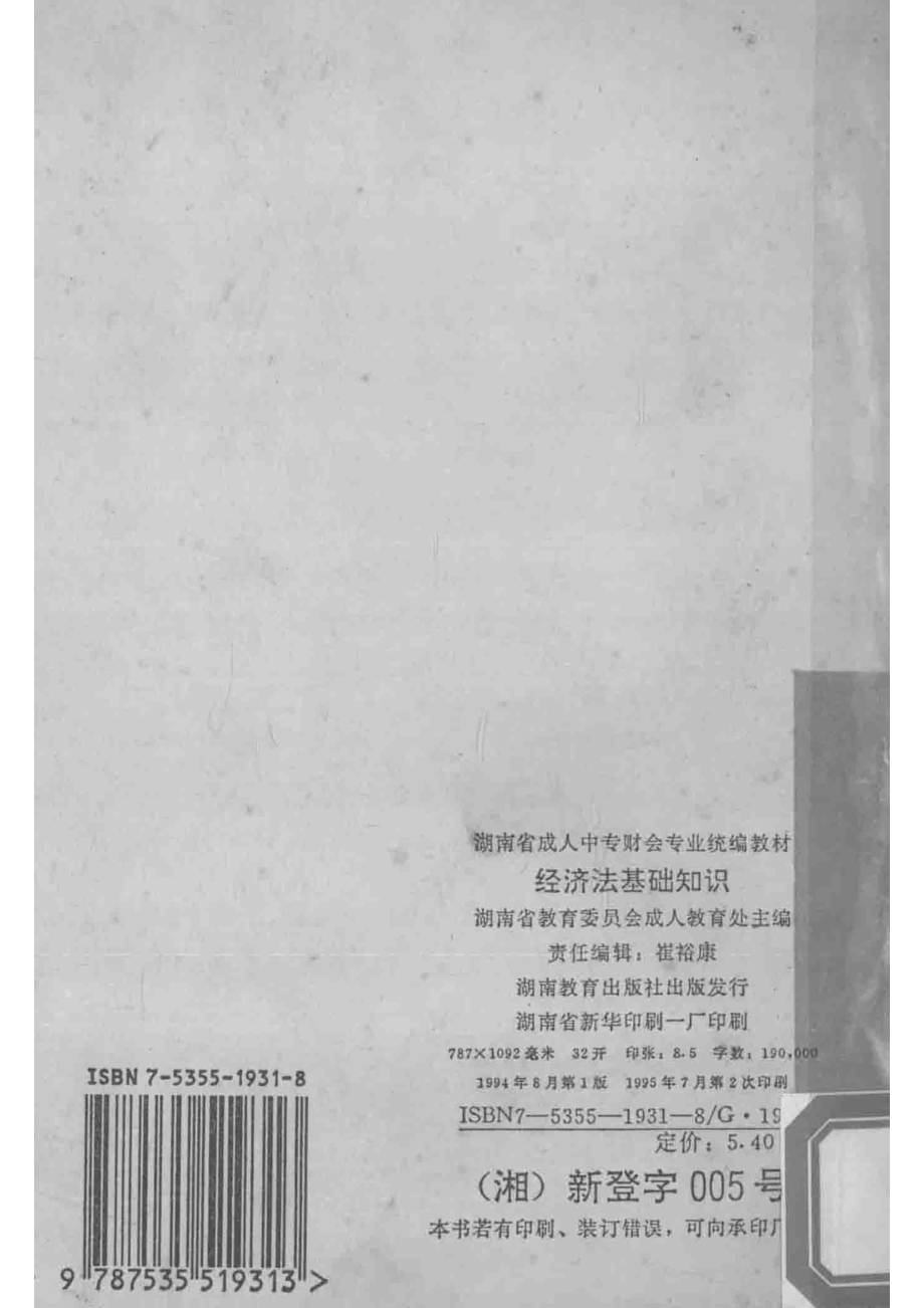 经济法基础知识_湖南省教育委员会成人教育处主编.pdf_第3页