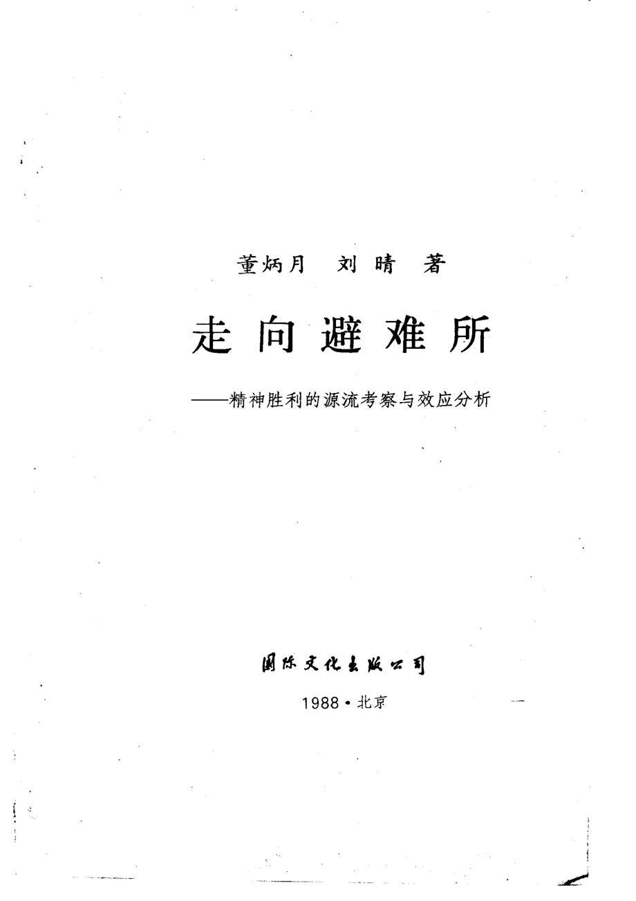 走向避难所-精神胜利的源流考察与效应分析_董炳月刘晴著.pdf_第2页