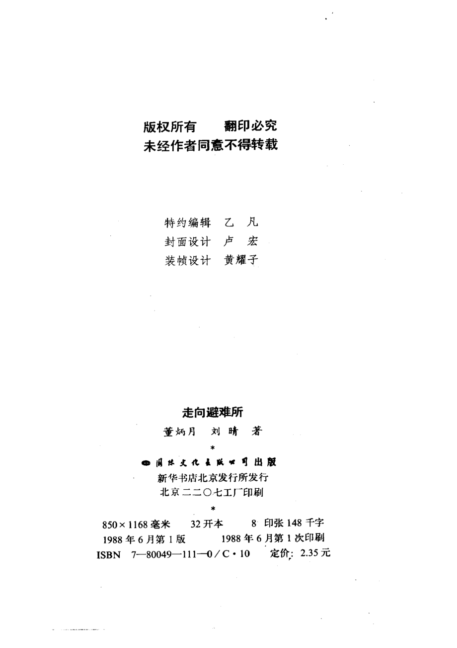 走向避难所-精神胜利的源流考察与效应分析_董炳月刘晴著.pdf_第3页