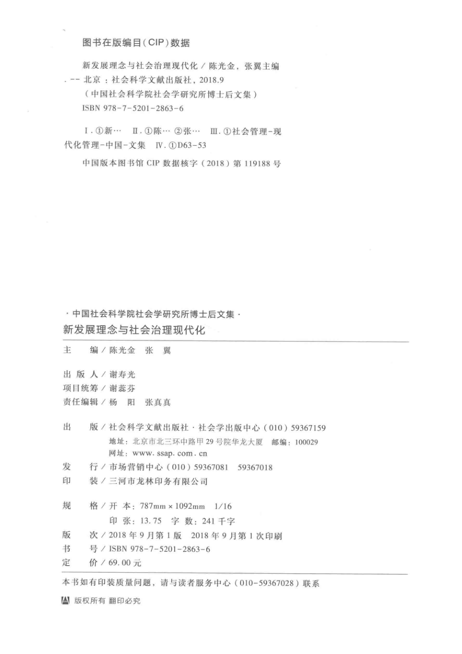 新发展理念与社会治理现代化中国社会科学院社会学研究所博士后文集第12卷_陈光金张翼主编；黄丽娜何升轩副主编.pdf_第3页