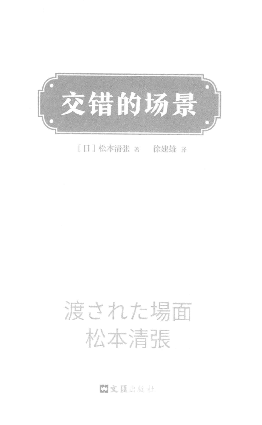 交错的场景新版_（日）松本清张著.pdf_第2页