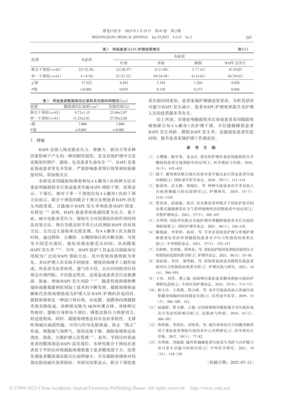 凝胶海绵垫联合每4_h翻身...者医院获得性压疮风险的影响_李蕾.pdf_第3页