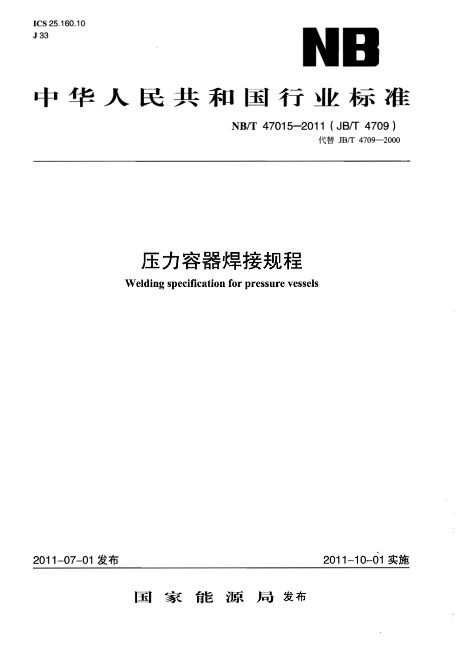 NBT-47015-2011(JBT-4709)-压力容器焊接规程.pdf_第1页