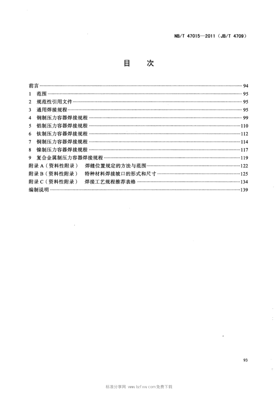 NBT-47015-2011(JBT-4709)-压力容器焊接规程.pdf_第2页