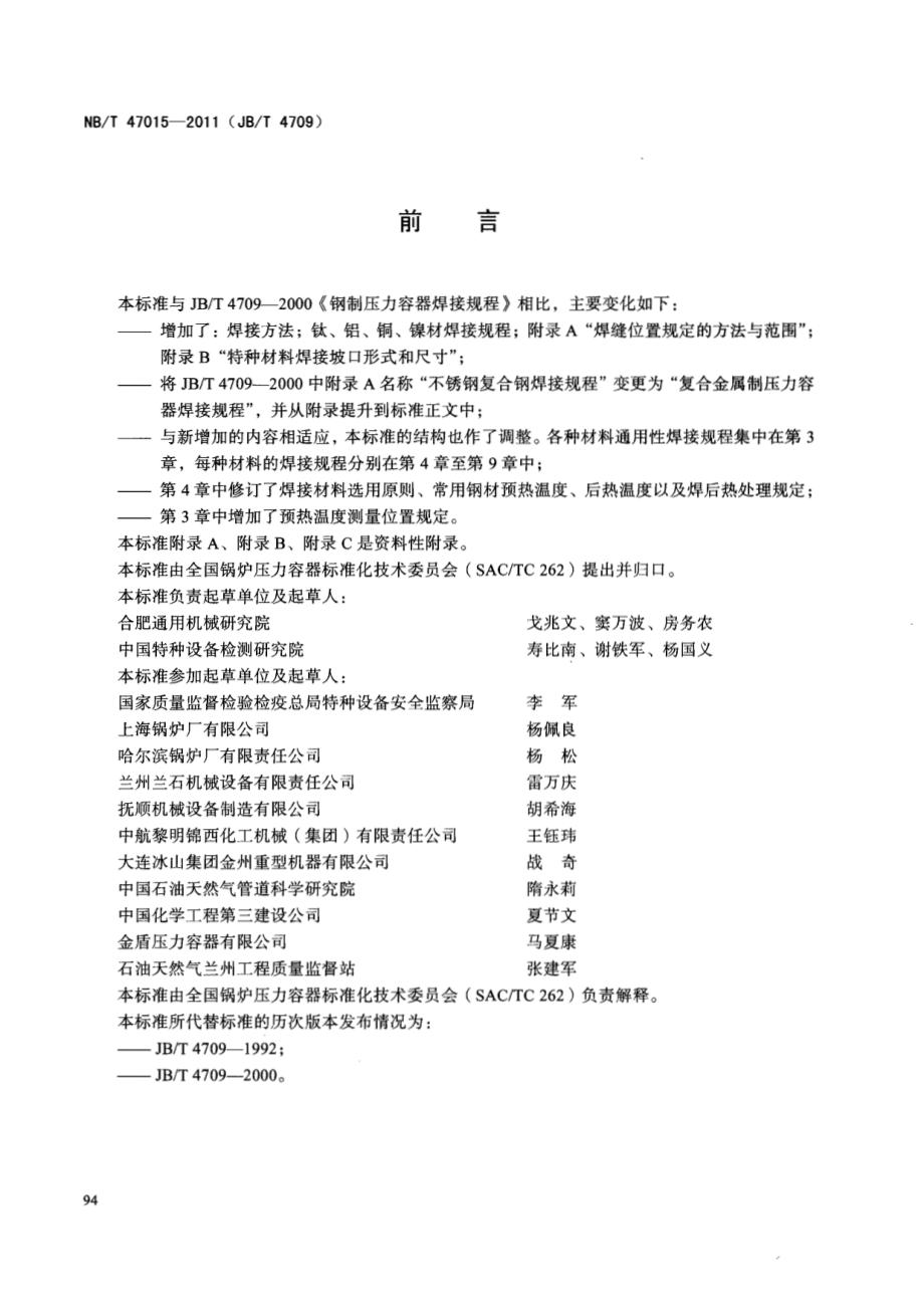 NBT-47015-2011(JBT-4709)-压力容器焊接规程.pdf_第3页