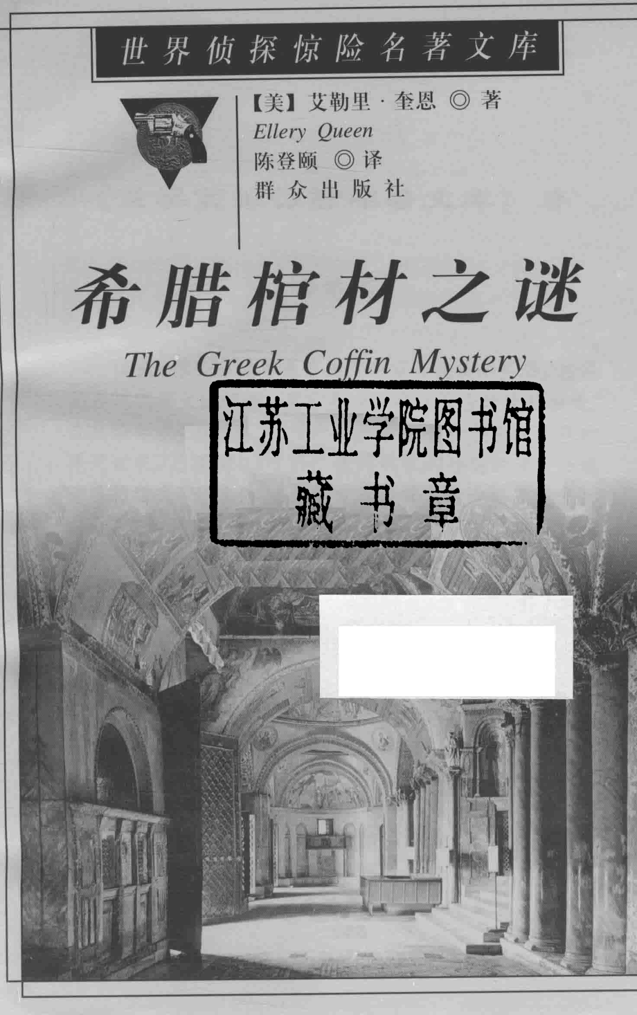 希腊棺材之谜_（美）艾勒里·奎恩（Ellery Queen）著；陈登颐译.pdf_第2页