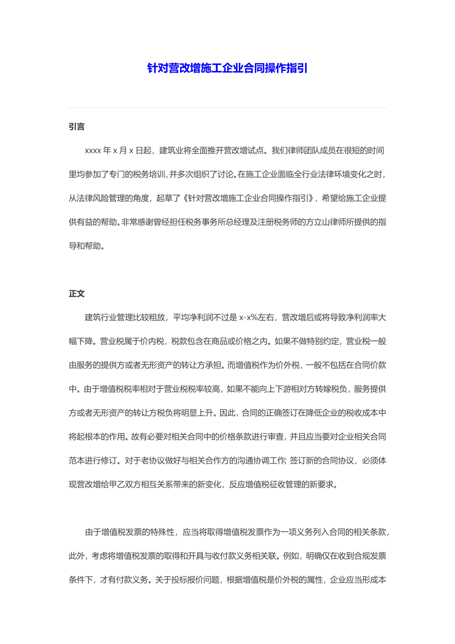 针对营改增施工企业合同操作指引.docx_第1页