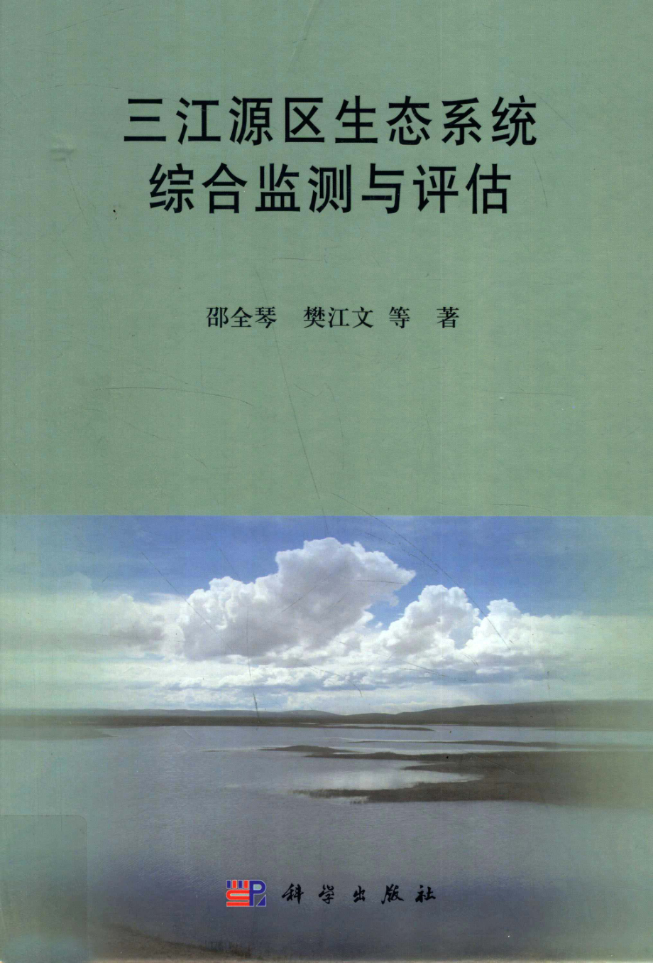 三江源区生态系统综合监测与评估_刘纪远邵全琴.pdf_第1页