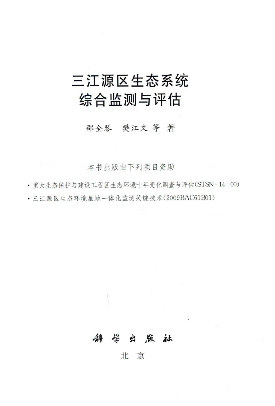 三江源区生态系统综合监测与评估_刘纪远邵全琴.pdf_第2页