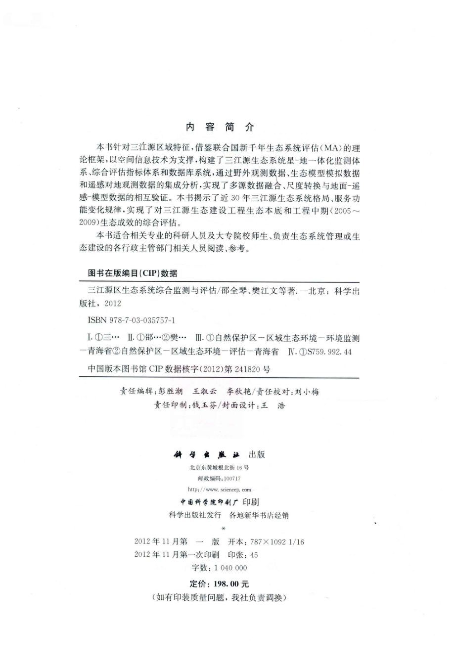 三江源区生态系统综合监测与评估_刘纪远邵全琴.pdf_第3页