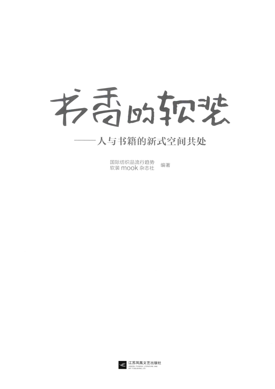 书香的软装_国际纺织品流行趋势·软装mook杂志社著.pdf_第2页