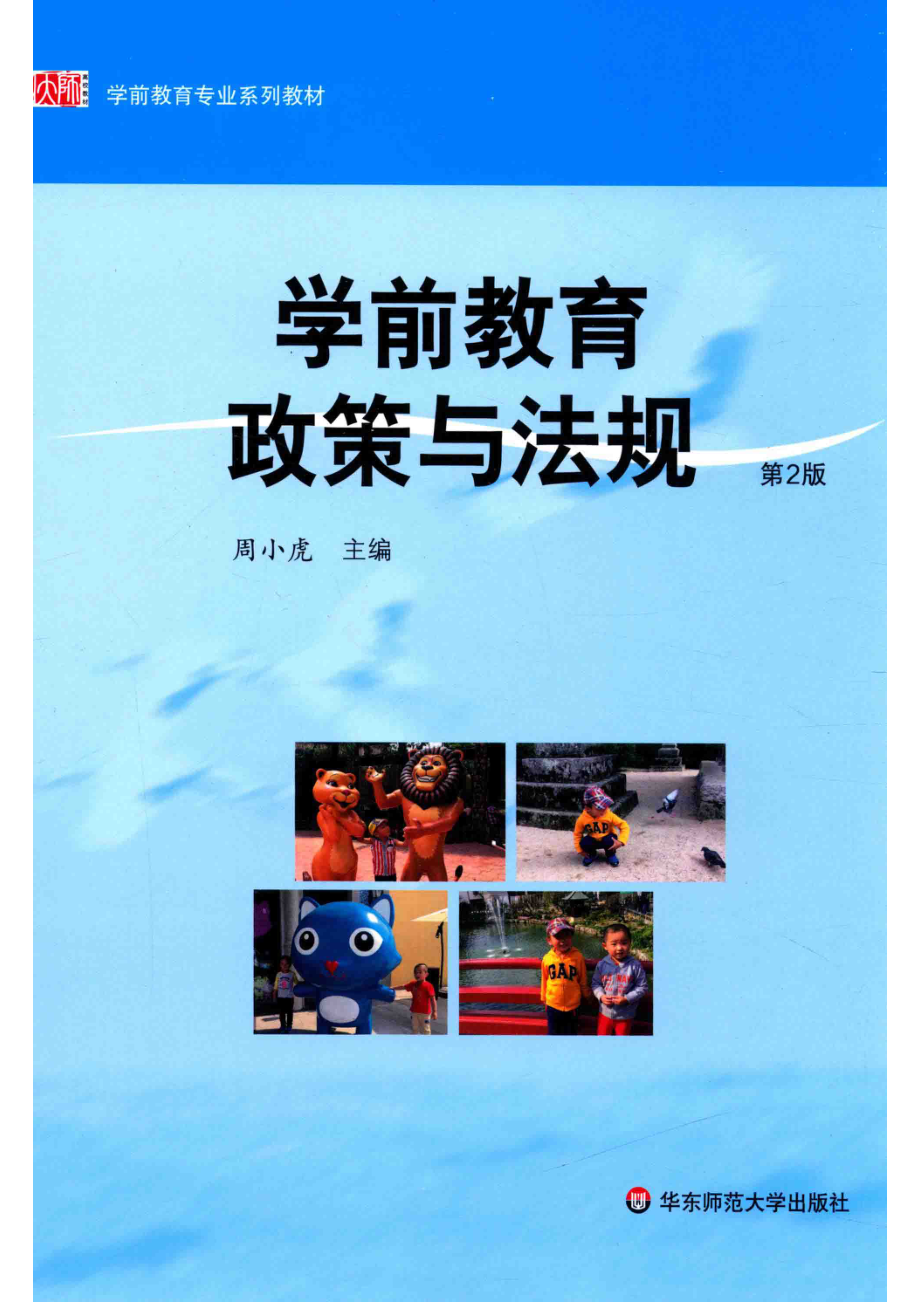 学前教育政策与法规第2版_周小虎主编.pdf_第1页