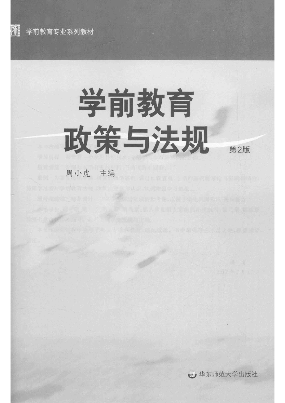 学前教育政策与法规第2版_周小虎主编.pdf_第2页