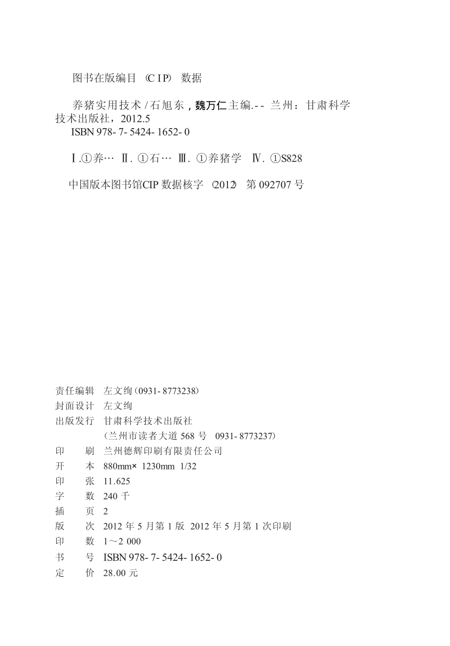 养猪实用技术_石旭东魏万仁主编.pdf_第3页