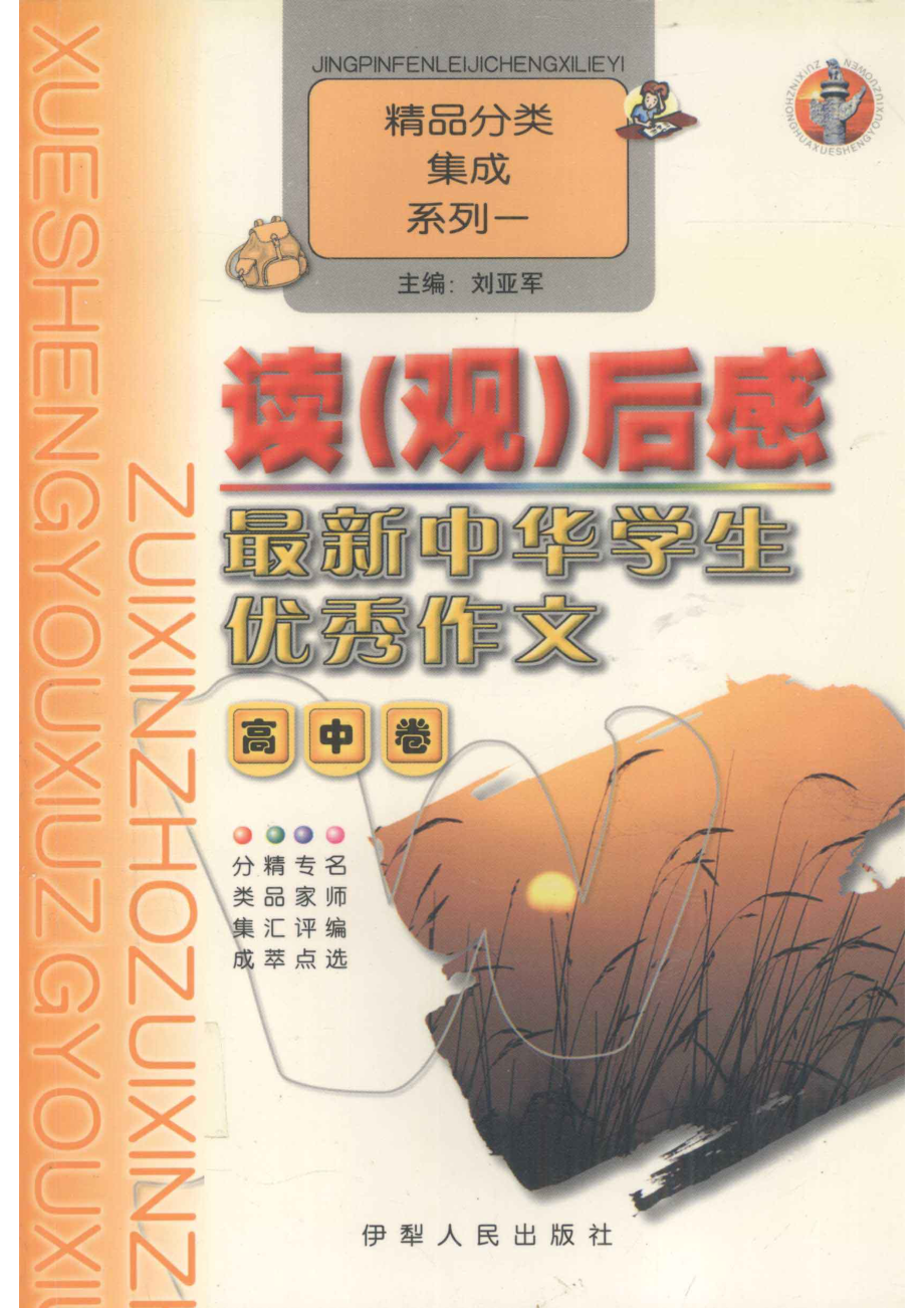 最新中华学生优秀作文高中卷读观后感_刘亚军主编.pdf_第1页