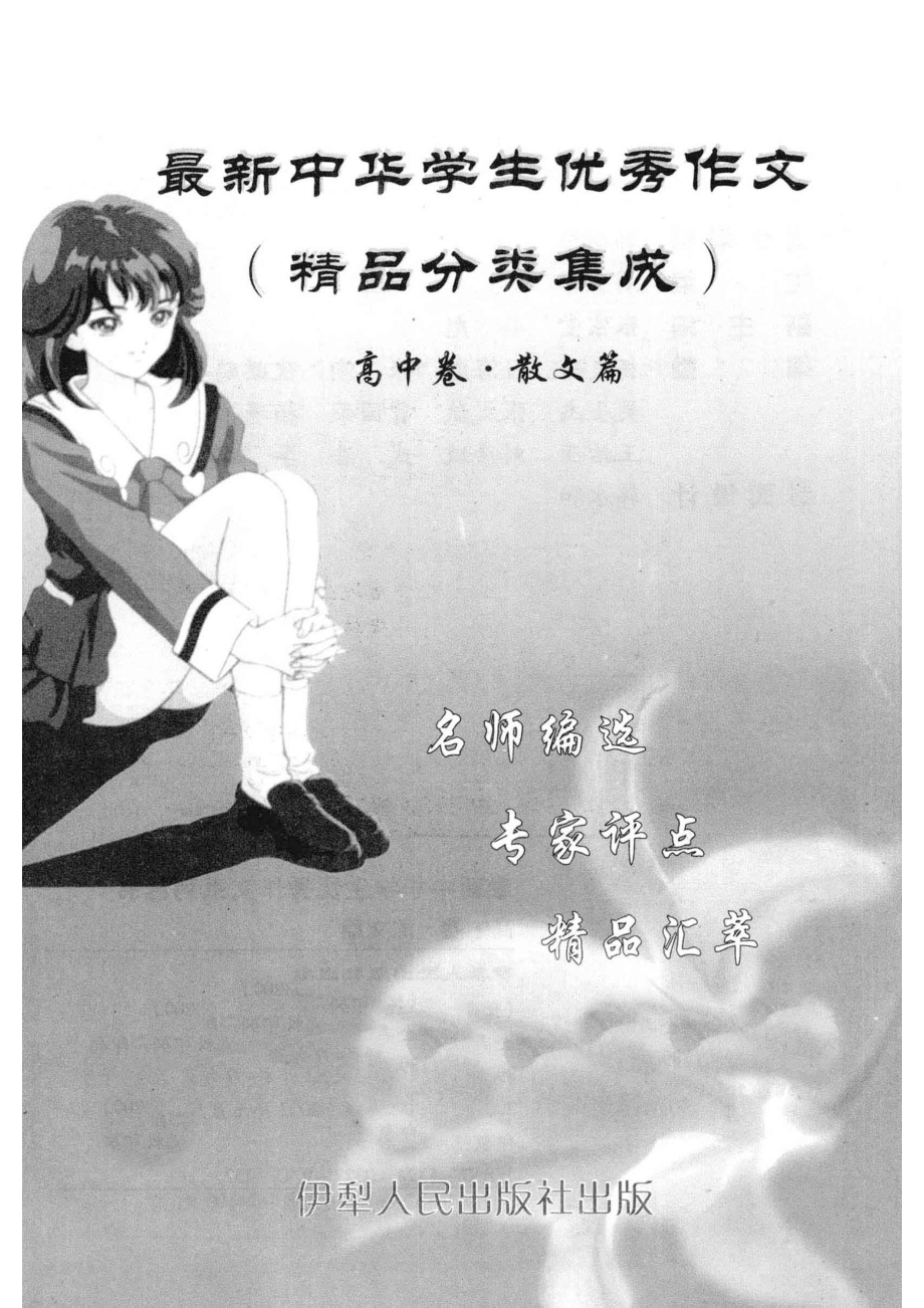 最新中华学生优秀作文高中卷读观后感_刘亚军主编.pdf_第2页