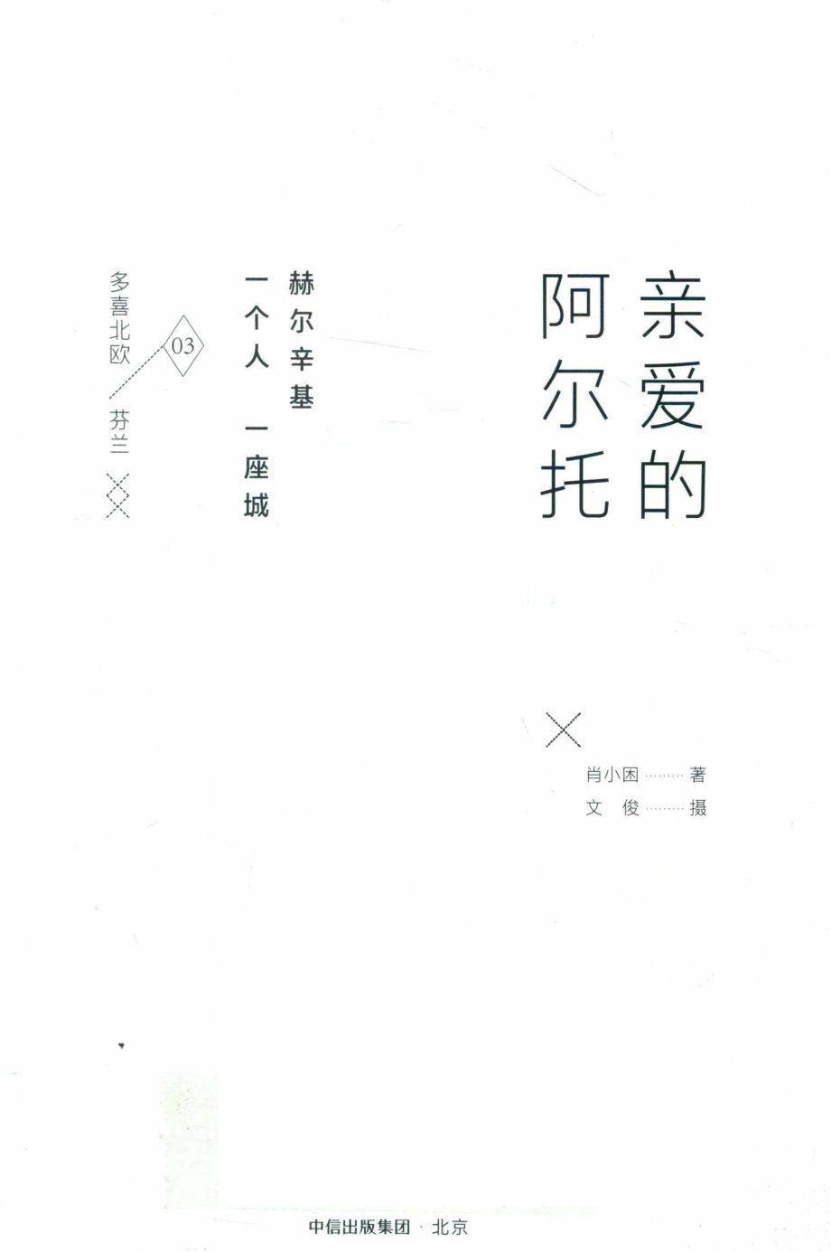 多喜北欧系列亲爱的阿尔托_肖小困文俊.pdf_第2页