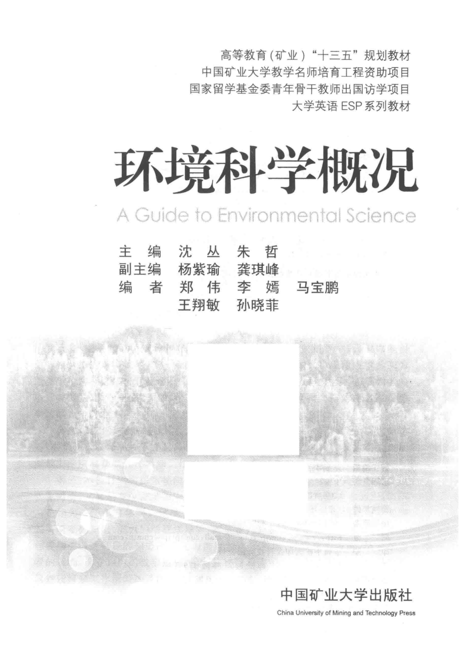 环境科学概况_沈丛著.pdf_第2页