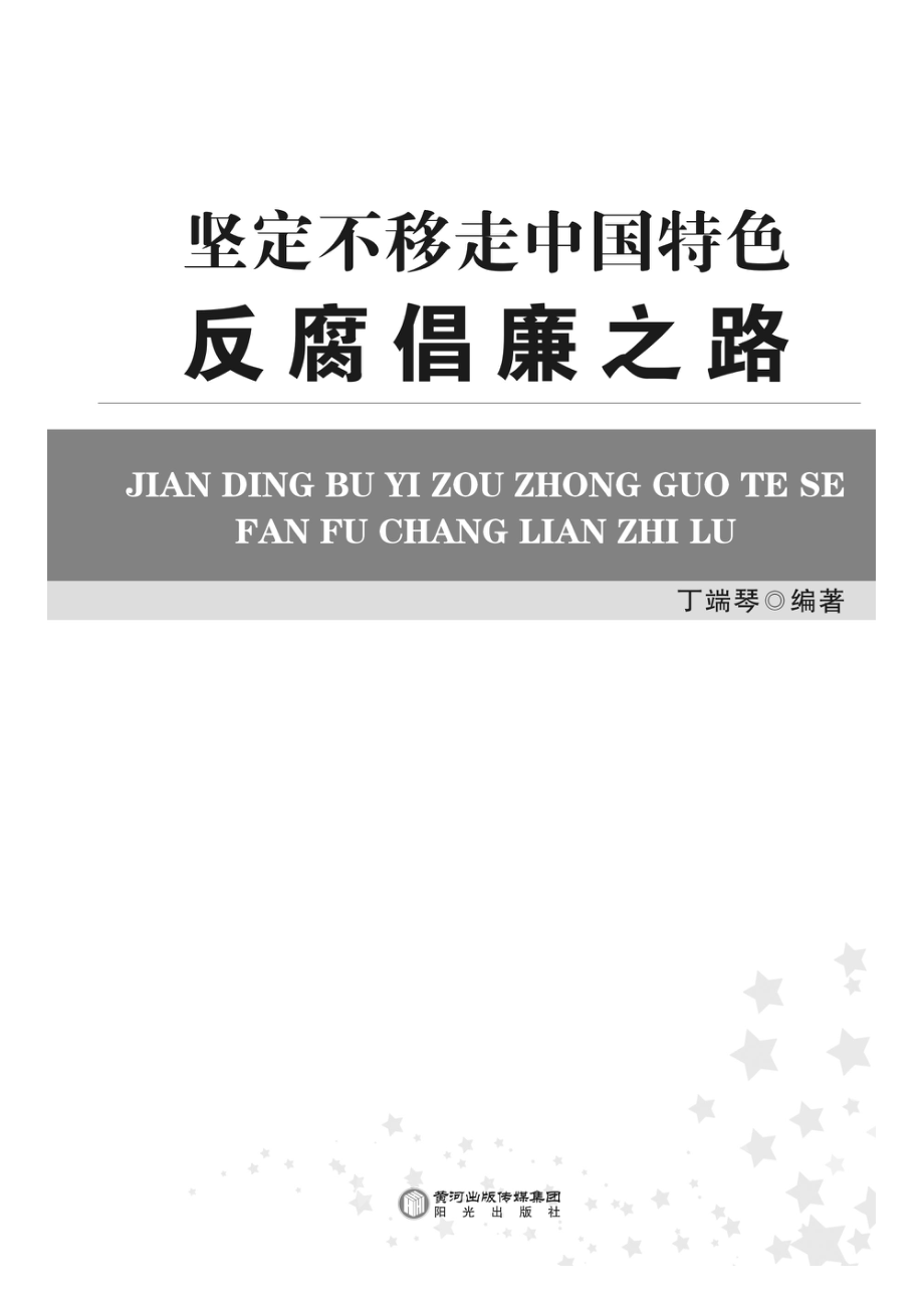 坚定不移走中国特色反腐倡廉之路_丁端琴编著.pdf_第3页