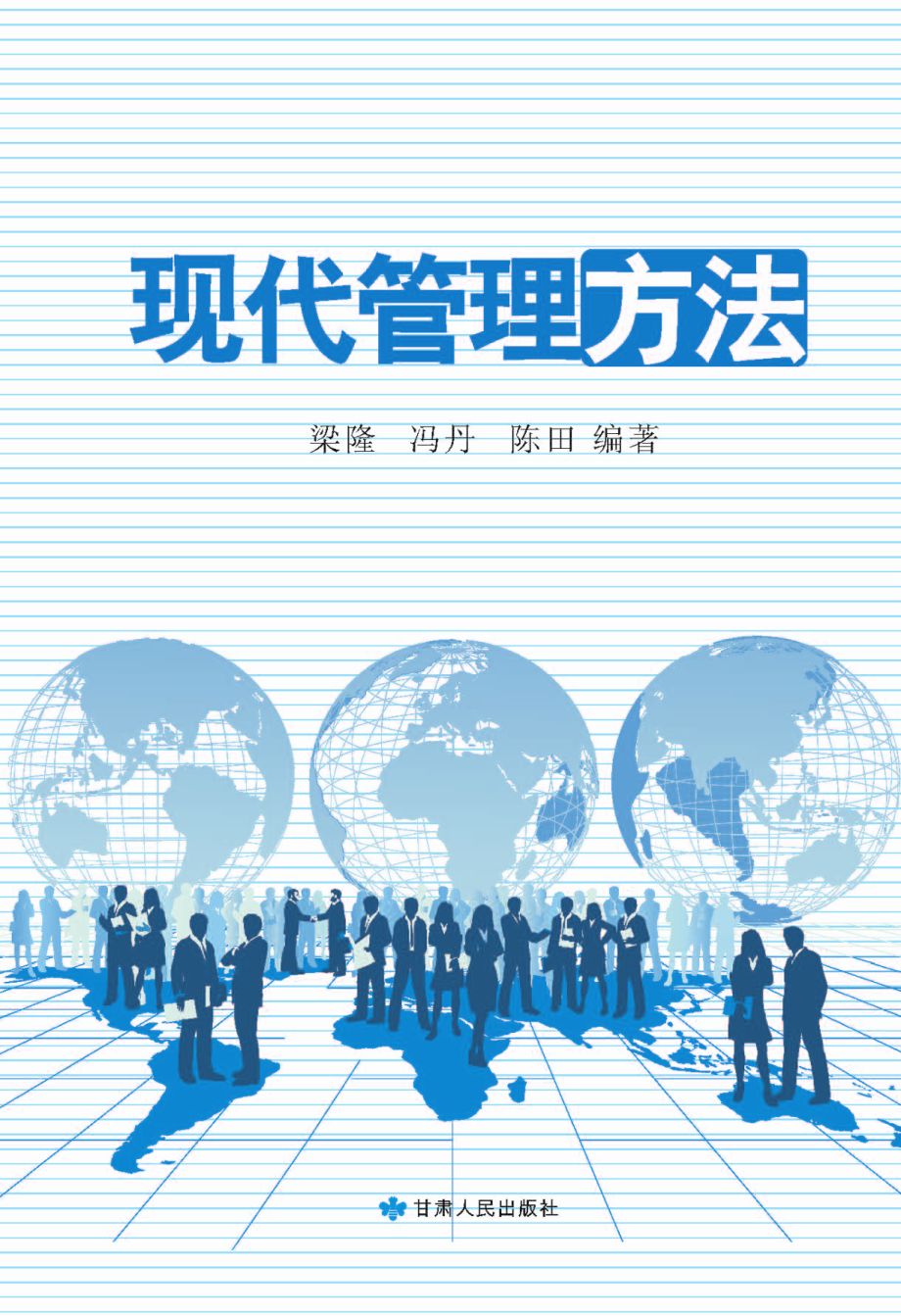 现代管理方法_梁隆冯丹陈田编著.pdf_第1页