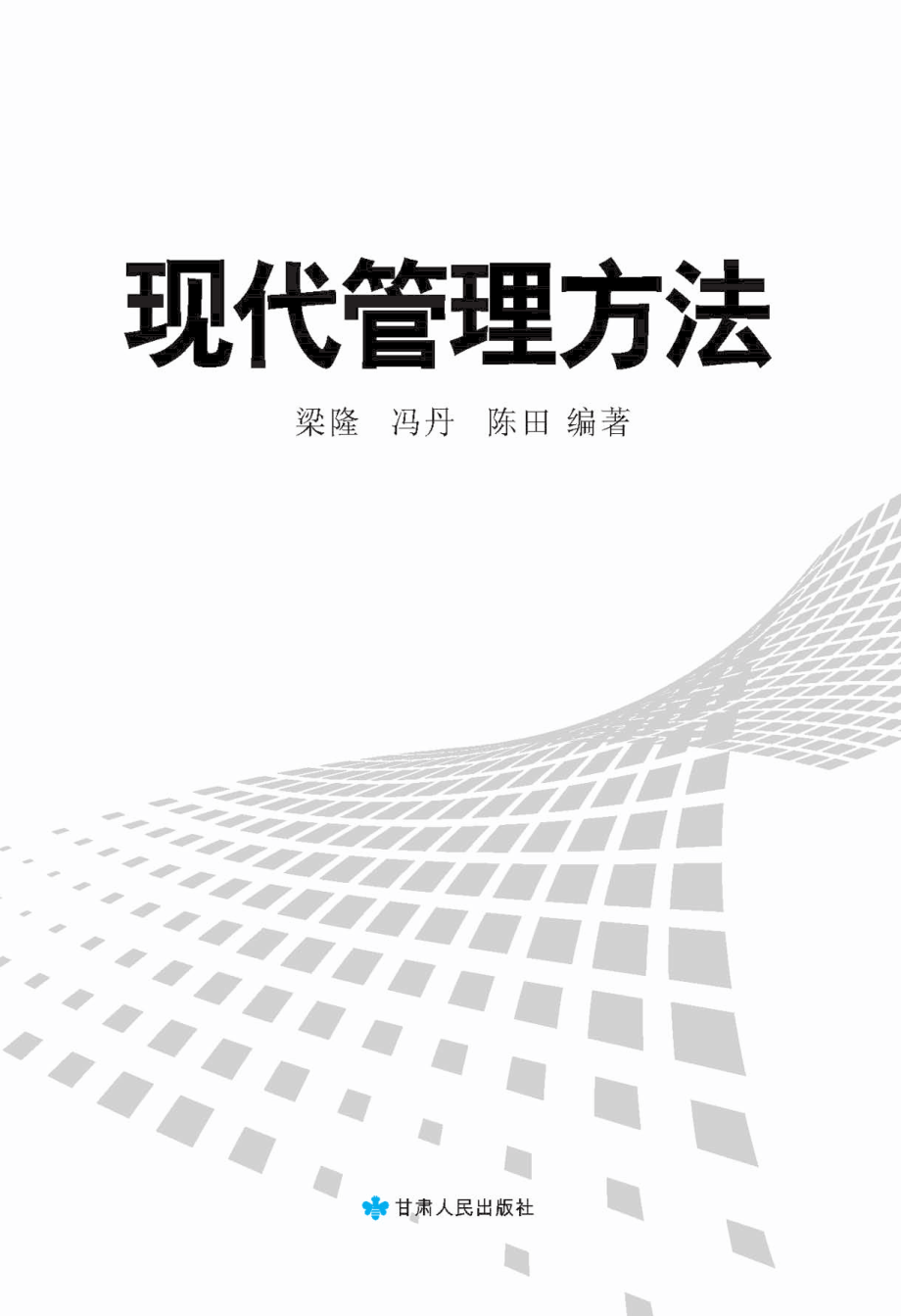 现代管理方法_梁隆冯丹陈田编著.pdf_第2页