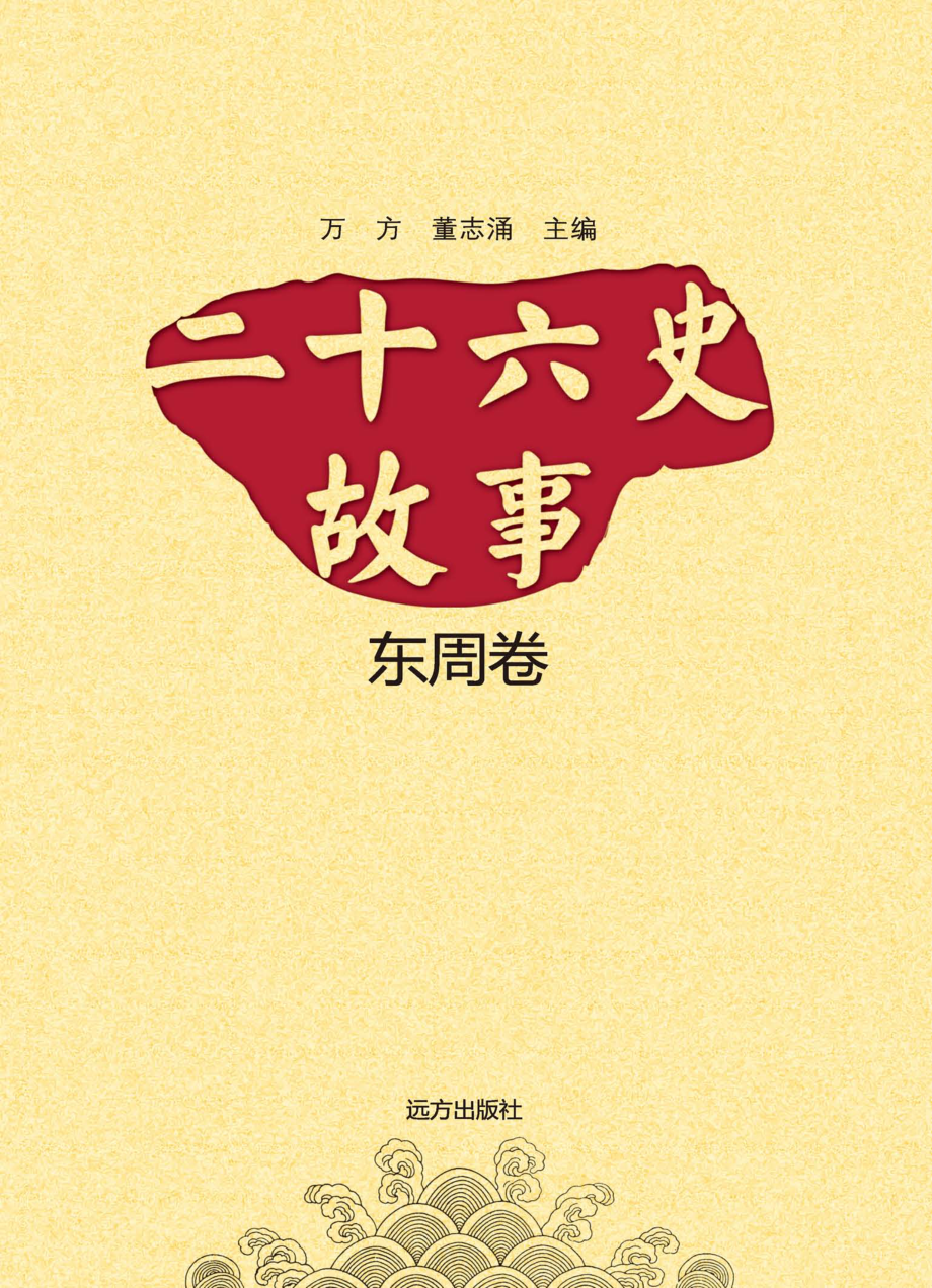 二十六史故事东周卷_万方董志涌主编.pdf_第1页