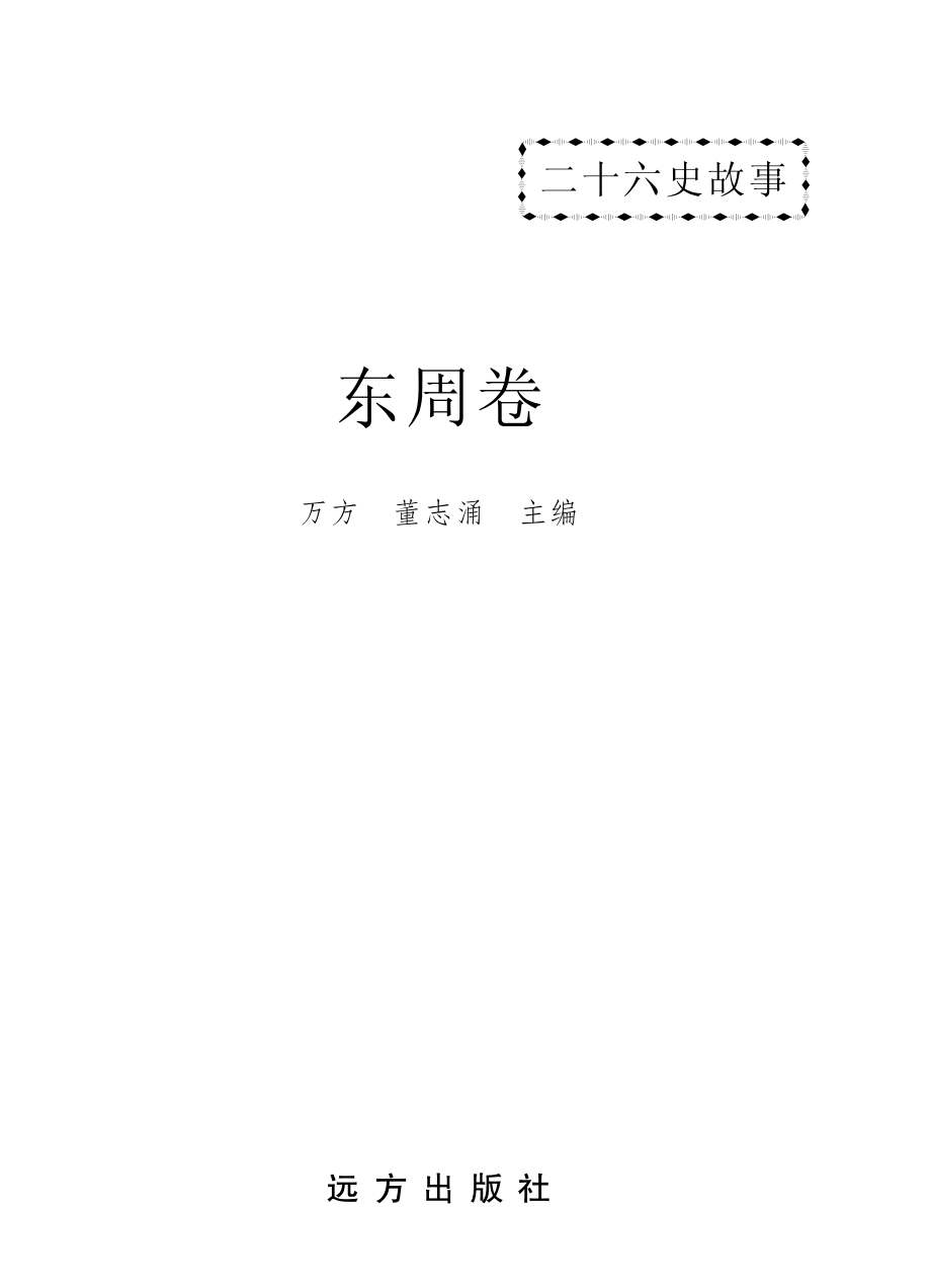 二十六史故事东周卷_万方董志涌主编.pdf_第2页