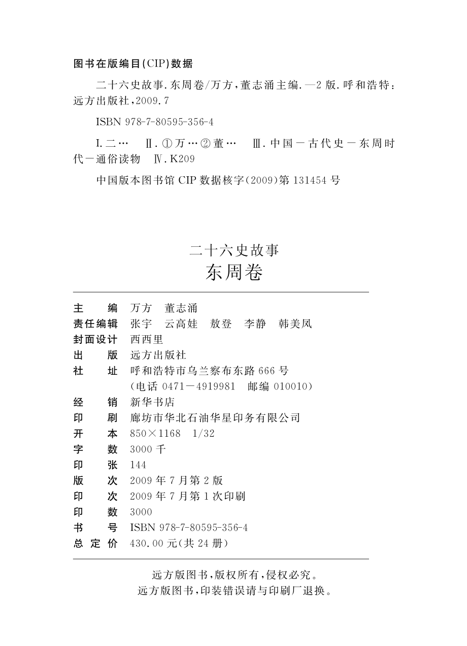 二十六史故事东周卷_万方董志涌主编.pdf_第3页