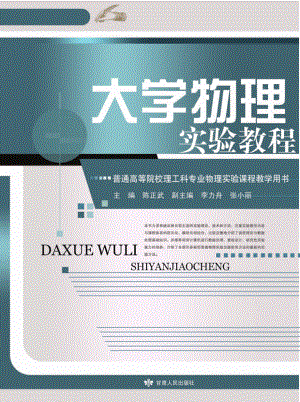 大学物理实验教程_陈正武主编.pdf