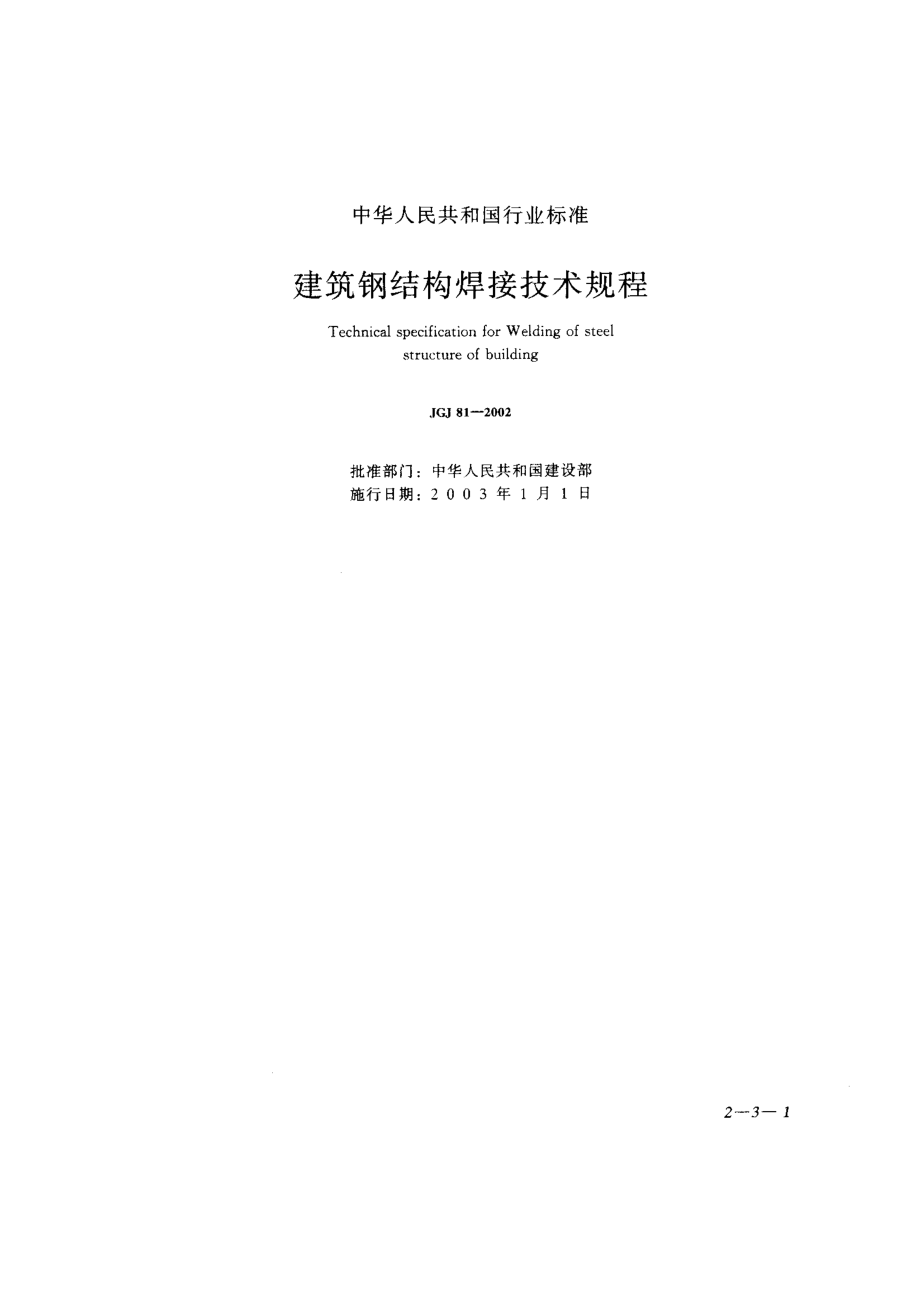 JGJ 81-2002 建筑钢结构焊接技术规程.pdf_第1页