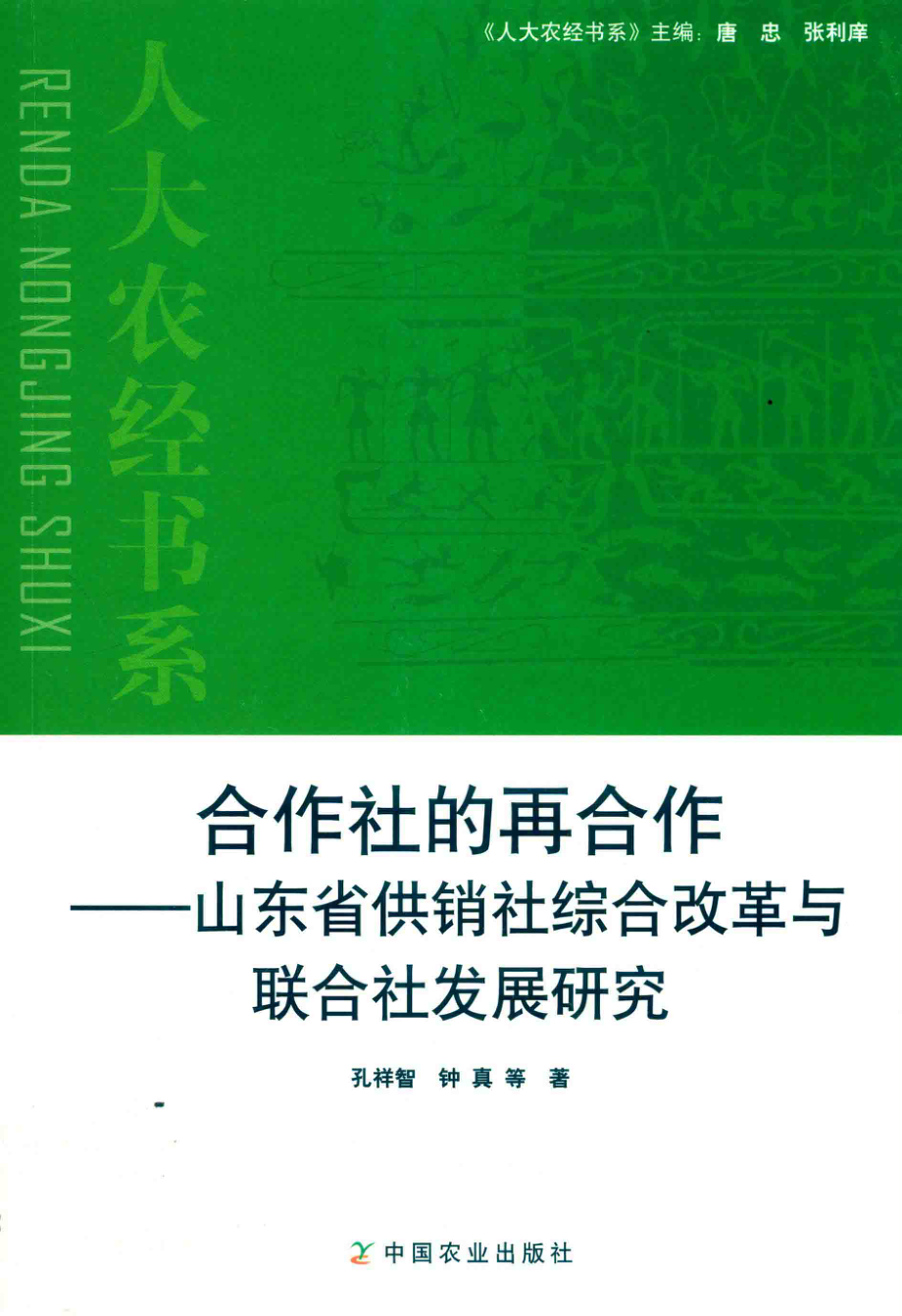 合作社的再合作_孔祥智钟真等著.pdf_第1页