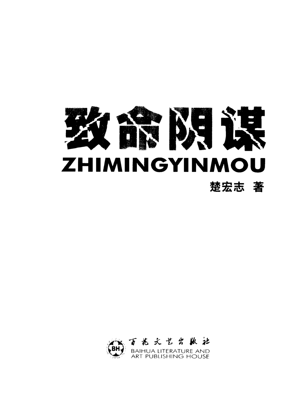 致命阴谋_楚宏志著.pdf_第2页